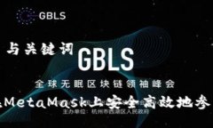### 与关键词如何在MetaMask上安全高效地参与挖矿