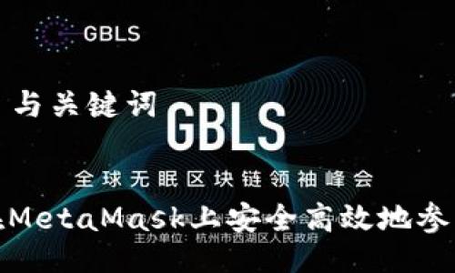 ### 与关键词


如何在MetaMask上安全高效地参与挖矿