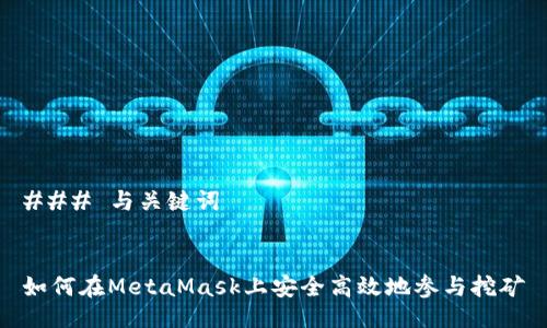 ### 与关键词


如何在MetaMask上安全高效地参与挖矿