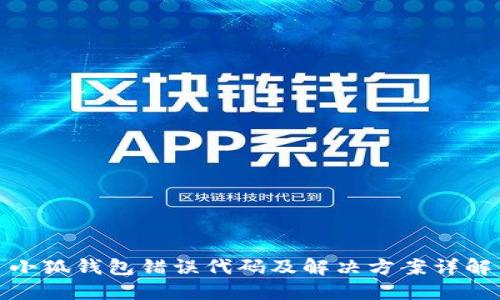 小狐钱包错误代码及解决方案详解