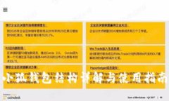 小狐钱包结构详解与使用指南