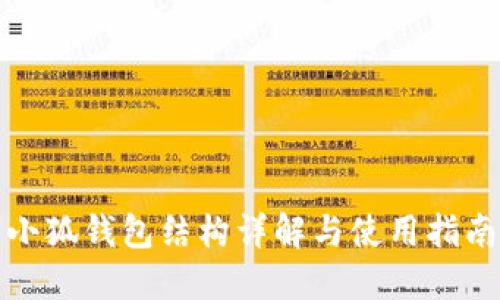 小狐钱包结构详解与使用指南