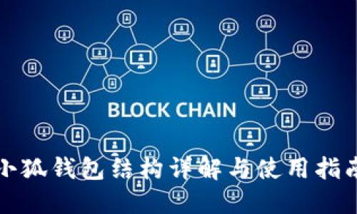 小狐钱包结构详解与使用指南