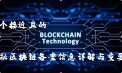思考一个接近且的华英金融区块链备案信息详解
