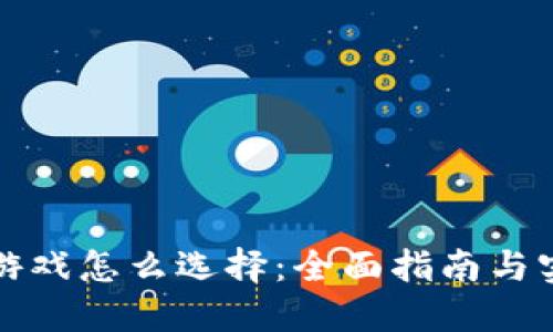 区块链游戏怎么选择：全面指南与实用建议