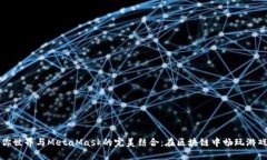 探索迷你世界与MetaMask的完美结合：在区块链中畅
