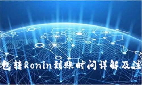小狐钱包转Ronin到账时间详解及注意事项