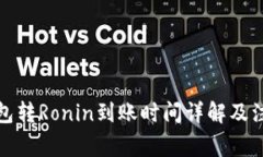 小狐钱包转Ronin到账时间详解及注意事项