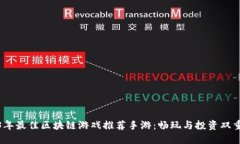 2023年最佳区块链游戏推荐手游：畅玩与投资双重