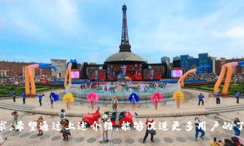 baiotiMetaMask中文安卓版下载：如何快速安全地获取与使用/baioti  
MetaMask, 中文安卓版, 下载, 使用指南/guanjianci  

## 内容主体大纲

1. 引言
   - 介绍MetaMask的背景与发展
   - MetaMask在加密货币交易中的重要性

2. MetaMask中文安卓版下载
   - 如何在官方渠道下载MetaMask
   - 下载步骤及注意事项

3. 安装MetaMask
   - 安装过程详解
   - 初次设置与账户创建

4. MetaMask功能介绍
   - 支持的加密货币
   - DApp与钱包功能的结合

5. 使用MetaMask的注意事项
   - 安全性与隐私保护
   - 常见问题与解决方案

6. 常见问题解答
   - 6个相关的问题及详细解答

7. 结论
   - 总结MetaMask的优势及未来发展

## 正文内容 

### 1. 引言

在当今加密货币飞速发展的时代，MetaMask作为一种广泛使用的数字钱包，已经成为许多加密货币用户的首选。MetaMask的主要功能是允许用户通过其浏览器扩展和移动应用，与以太坊区块链及其上构建的去中心化应用(DApps)进行交互。随着用户需求的增加，MetaMask也逐渐推出了多语言版本，中文版本便是其中之一，使更多用户可以更便捷地使用这个强大的工具。

MetaMask的最初设计旨在为以太坊生态系统中的用户提供一个安全、易于使用的钱包解决方案。通过MetaMask，用户不仅可以安全地存储以太坊和其他ERC-20代币，还能够方便地访问去中心化交易所、游戏以及其他基于区块链的服务。这种一体化的功能，使得MetaMask成为了一个不可或缺的工具。

### 2. MetaMask中文安卓版下载

对于希望使用MetaMask的中文用户而言，首先要了解如何下载MetaMask App。以下是下载MetaMask中文安卓版的步骤：

2.1 官方渠道下载
为了确保安全，用户应优先选择在官方渠道下载！MetaMask的官方网站是 a href=