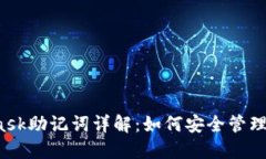 MetaMask助记词详解：如何安全管理和使用?
