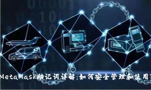 MetaMask助记词详解：如何安全管理和使用?
