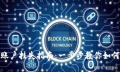 小狐钱包账户挂失指南：一步步教你如何安全挂