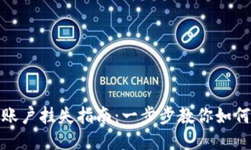 小狐钱包账户挂失指南：一步步教你如何安全挂失