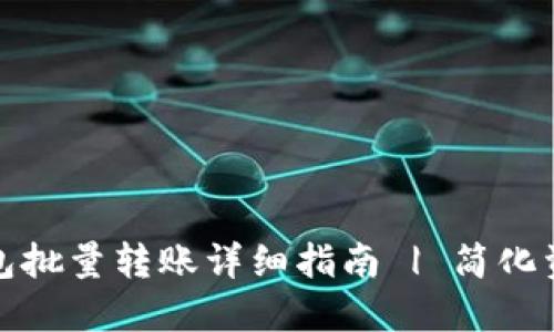 小狐钱包批量转账详细指南 | 简化资金管理