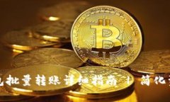 小狐钱包批量转账详细指南 | 简化资金管理