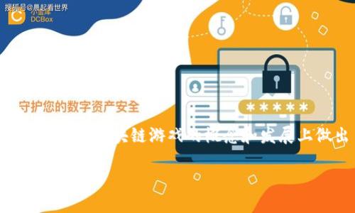 区块链游戏之父的名字是亚瑟·布雷斯特（Arthur Breitman），他是Tezos区块链的创始人之一，同时在区块链游戏的概念和发展上做出了重要贡献。不过，有些人也将区块链游戏的父亲称为其他相关开发者，具体可能会有所不同。 

如果需要更具体的信息或详细介绍，请随时告诉我！