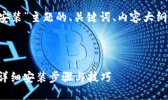 以下是围绕“小狐钱包电脑版安装”主题的、关