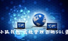 : 小狐钱包：高效管理你的SOL资产