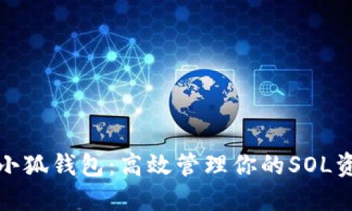 : 小狐钱包：高效管理你的SOL资产