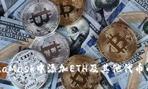 如何在MetaMask中添加ETH及其他代币的详细步骤