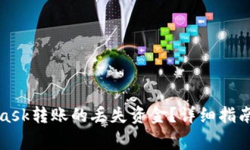 如何找回MetaMask转账的丢失资金？详细指南与常见问题解答