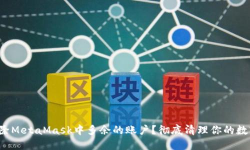 如何删除MetaMask中多余的账户？彻底清理你的数字钱包！