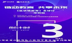 如何使用小狐钱包二维码下载及相关问题解答