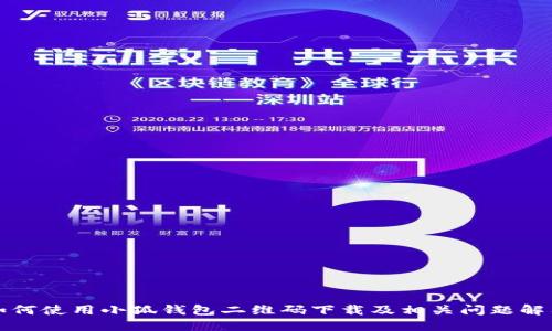 如何使用小狐钱包二维码下载及相关问题解答