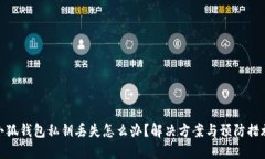小狐钱包私钥丢失怎么办？解决方案与预防措施