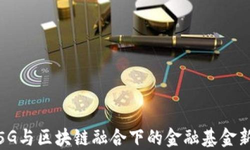 
探索5G与区块链融合下的金融基金新机遇