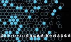 如何通过MetaMask卖出以太坊：详细指南与实用技巧