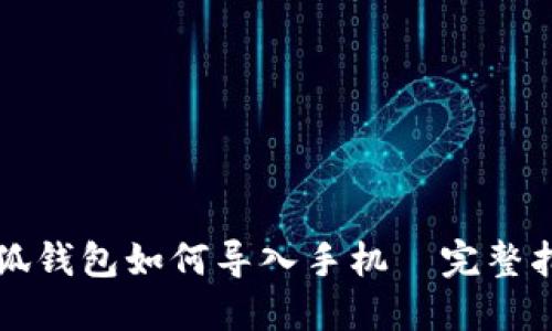 小狐钱包如何导入手机—完整指南