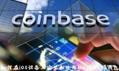 如何在iOS设备上安装和使用MetaMask钱包