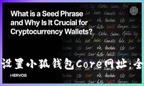 : 如何设置小狐钱包Core网址：全面指南
