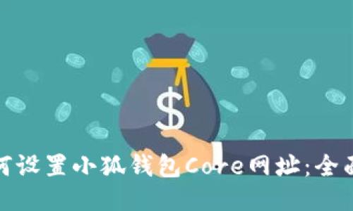 : 如何设置小狐钱包Core网址：全面指南