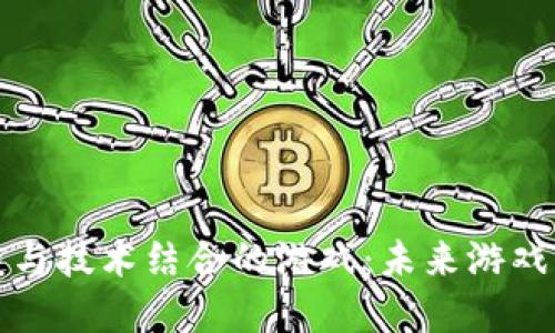 区块链与技术结合的游戏：未来游戏的革命