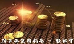 小狐钱包支付页面使用指南 - 轻松掌握支付技巧