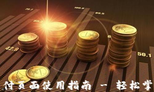 
小狐钱包支付页面使用指南 - 轻松掌握支付技巧