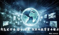小狐钱包发行币：安全、便捷、创新的数字货币