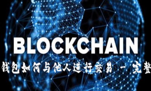 小狐钱包如何与他人进行交易 - 完整指南