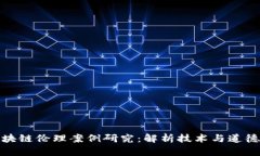 金融区块链伦理案例研究：解析技术与道德的交