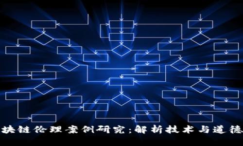金融区块链伦理案例研究：解析技术与道德的交汇