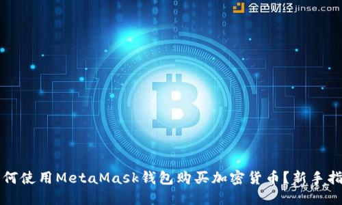 如何使用MetaMask钱包购买加密货币？新手指南