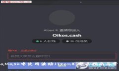 如何在MetaMask中使用波场（Tron）：新手指南与常