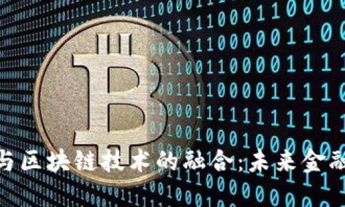 : 智慧金融与区块链技术的融合：未来金融的创新之路