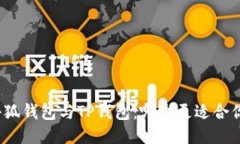 小狐钱包与TP钱包：哪个更适合你？