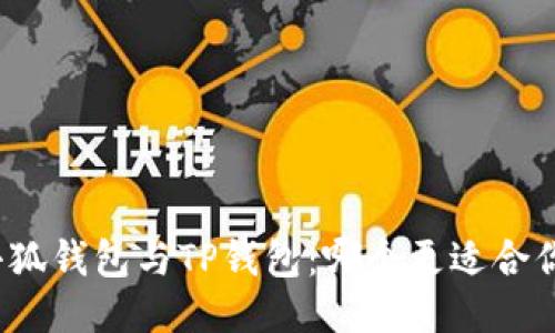 小狐钱包与TP钱包：哪个更适合你？