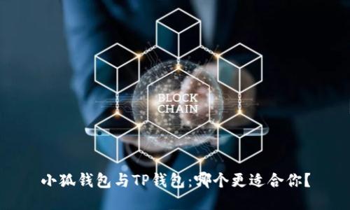 小狐钱包与TP钱包：哪个更适合你？