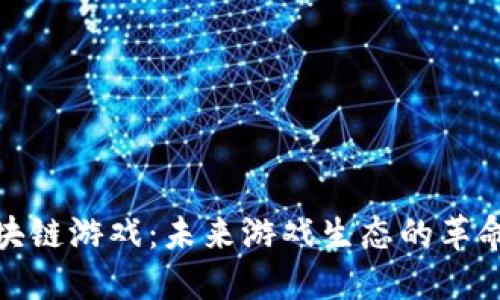 腾讯区块链游戏：未来游戏生态的革命性转变
